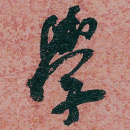 何绍基學书法图片