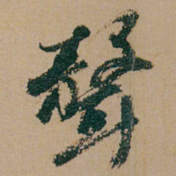 何绍基聲书法图片