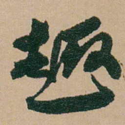 何绍基趣书法图片