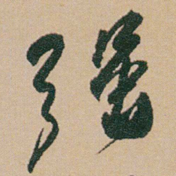 何绍基强书法图片