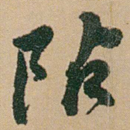 何绍基阽书法图片