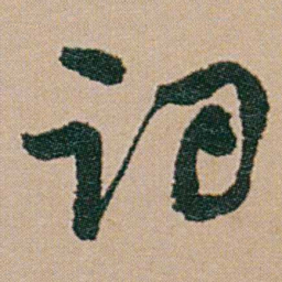 何绍基词书法图片