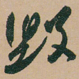 何绍基毀书法图片