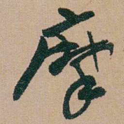 何绍基摩书法图片