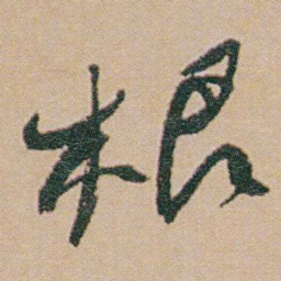 何绍基根书法图片
