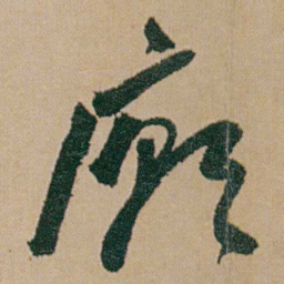 何绍基廟书法图片