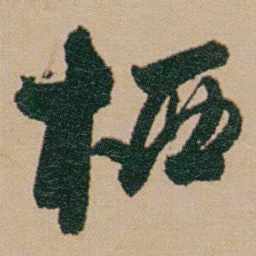 何绍基栖书法图片