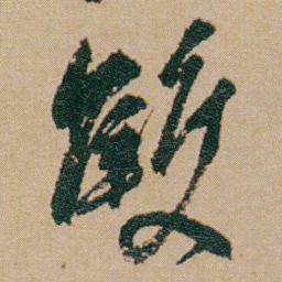 何绍基雙书法图片