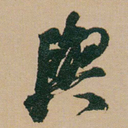 何绍基與书法图片