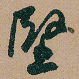 何绍基堅书法图片