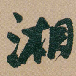 何绍基湘书法图片