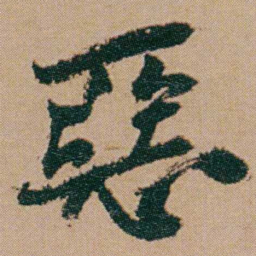 何绍基惡书法图片
