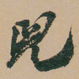 何绍基兒书法图片