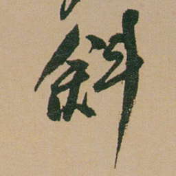 何绍基斜书法图片