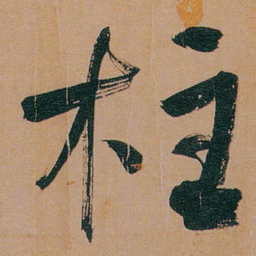 何绍基柱书法图片