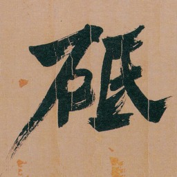 何绍基砥书法图片