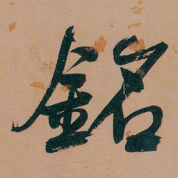 何绍基銘书法图片