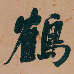 何绍基鶴书法图片