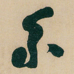 何绍基系书法图片