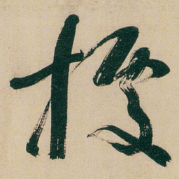 何绍基據书法图片