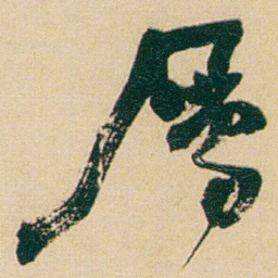 何绍基屬书法图片