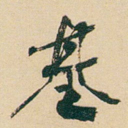何绍基基书法图片