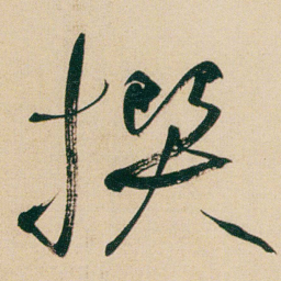 何绍基撰书法图片