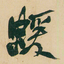 何绍基蝯书法图片