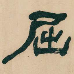 何绍基屈书法图片