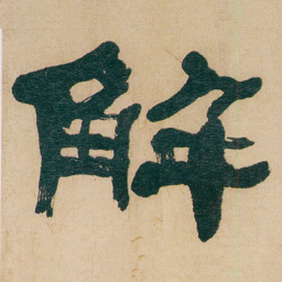 何绍基解书法图片