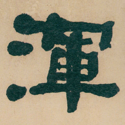 何绍基渾书法图片