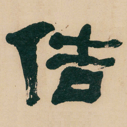 何绍基佶书法图片