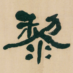 何绍基黎书法图片