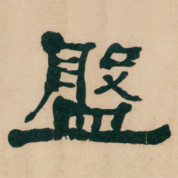 何绍基盤书法图片
