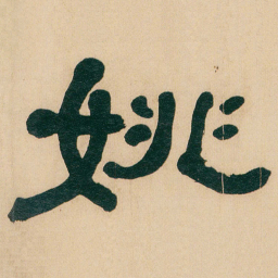 何绍基姚书法图片
