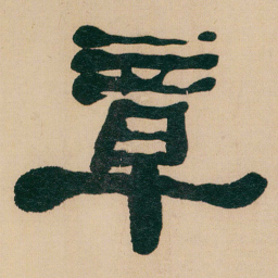 何绍基章书法图片