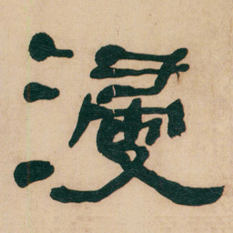 何绍基浸书法图片