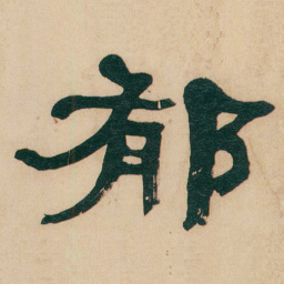 何绍基郁书法图片
