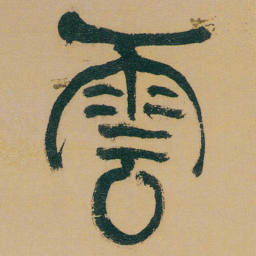 何绍基雲书法图片