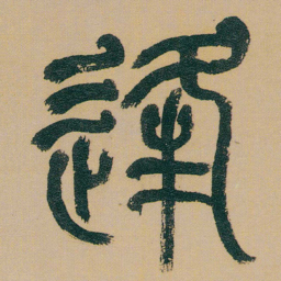 何绍基逢书法图片