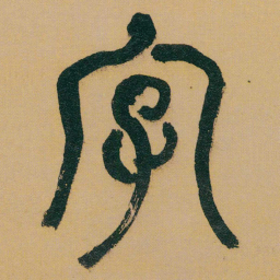 何绍基字书法图片