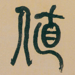 何绍基值书法图片