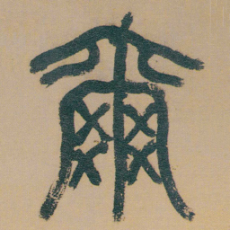 何绍基爾书法图片