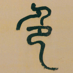 何绍基色书法图片