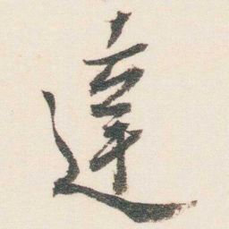 逊芝達书法图片
