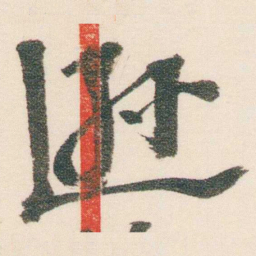逊芝逊书法图片
