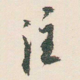 逊芝注书法图片