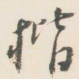 逊芝楷书法图片