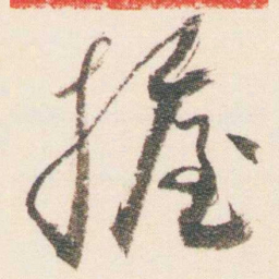 逊芝握书法图片