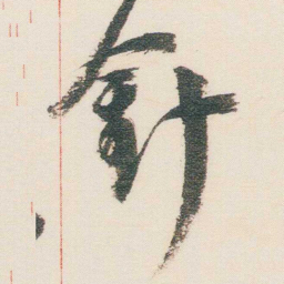 逊芝針书法图片